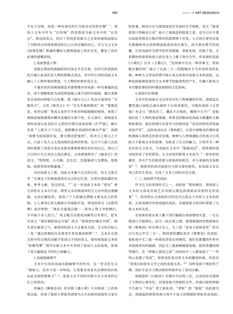 基于互文叙事的戏曲影视融合研究——以梨园剧《鬓边不是海棠红》为例.pdf_第2页