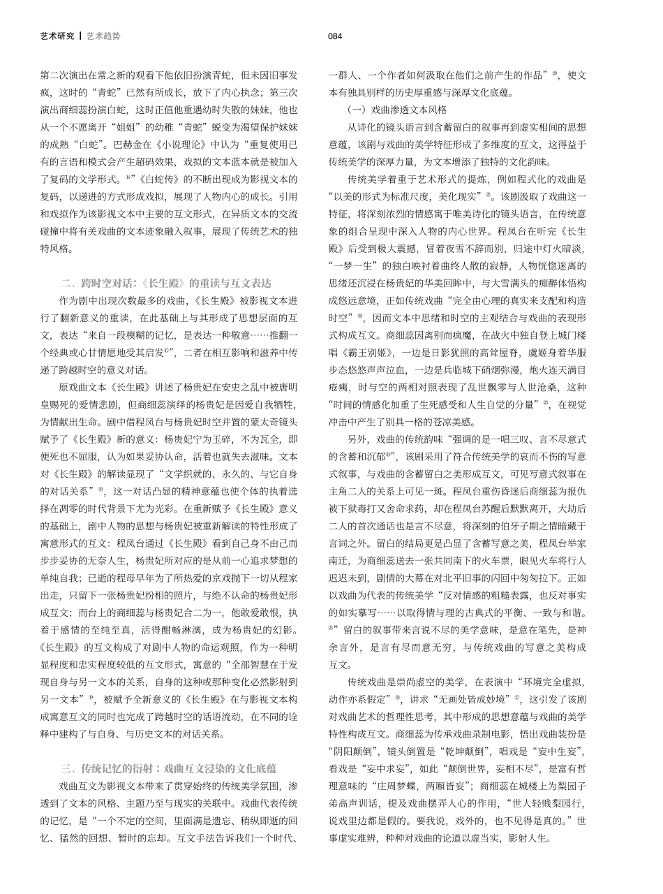 基于互文叙事的戏曲影视融合研究——以梨园剧《鬓边不是海棠红》为例.pdf_第3页