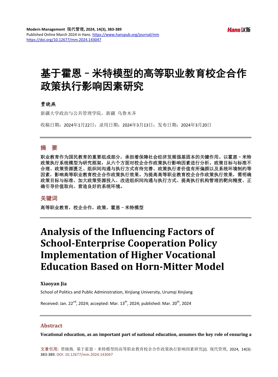 基于霍恩–米特模型的高等职业教育校企合作政策执行影响因素研究.pdf_第1页