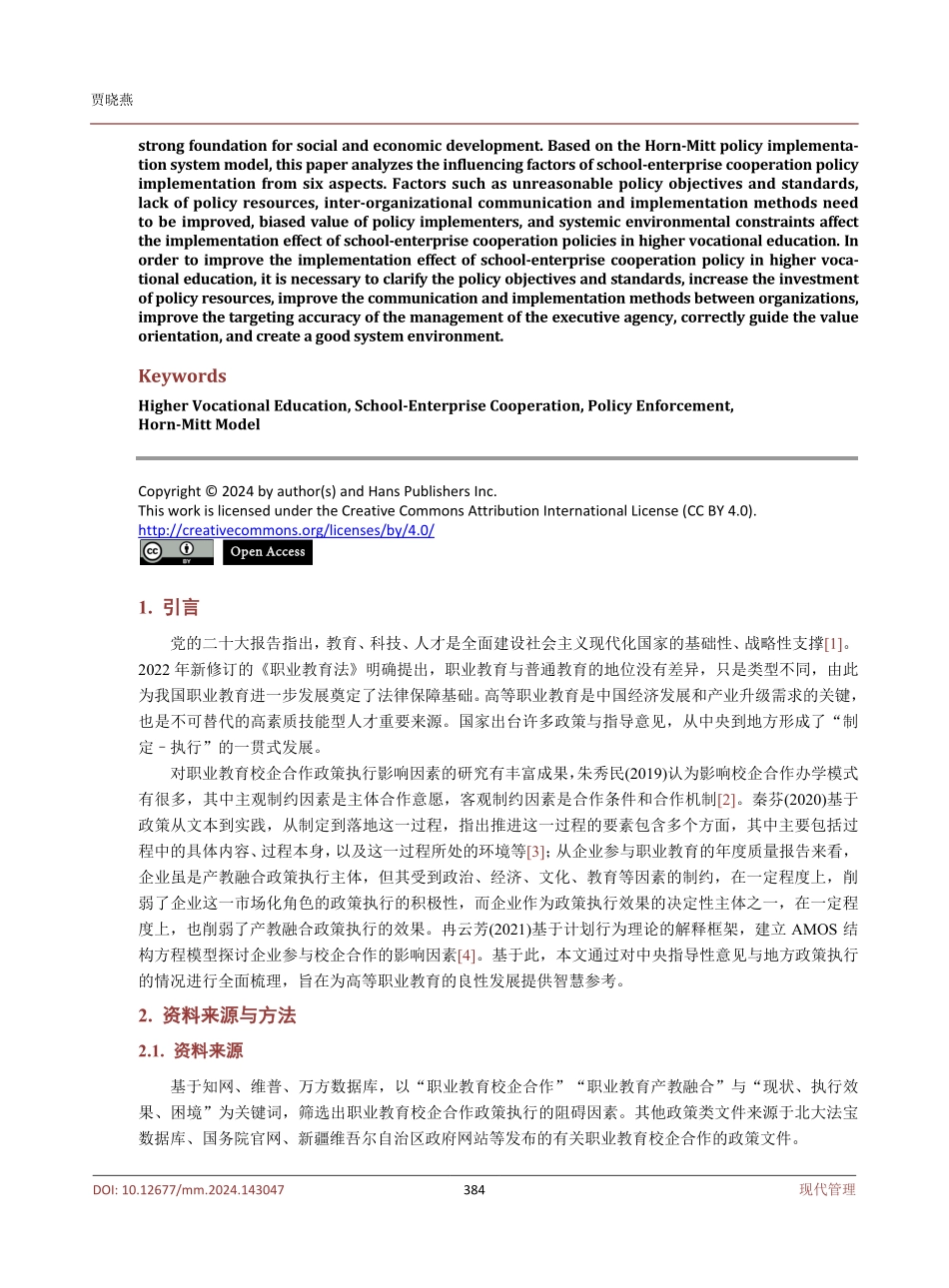 基于霍恩–米特模型的高等职业教育校企合作政策执行影响因素研究.pdf_第2页