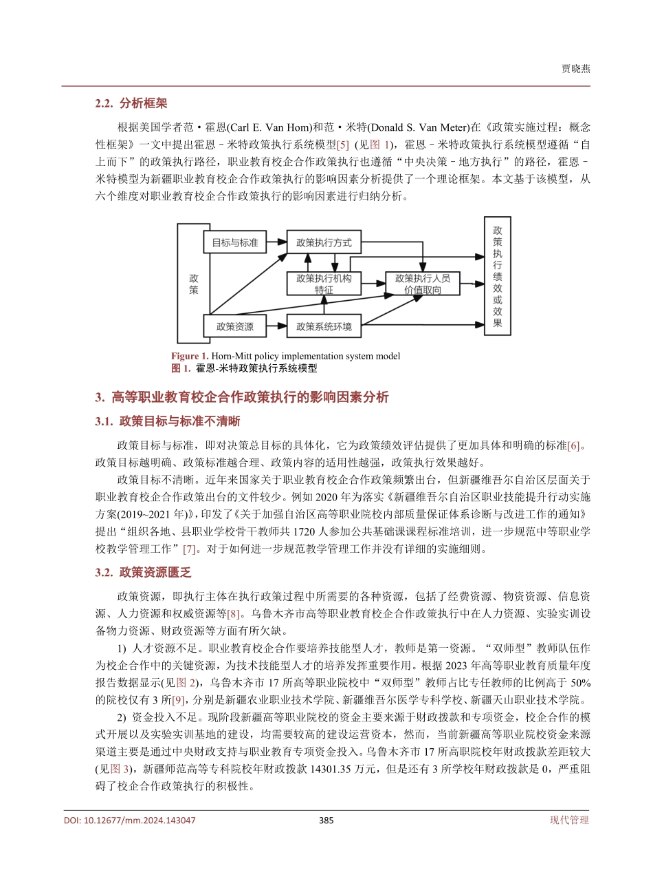 基于霍恩–米特模型的高等职业教育校企合作政策执行影响因素研究.pdf_第3页