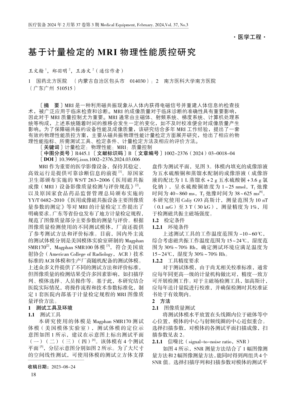基于计量检定的MRI物理性能质控研究.pdf_第1页