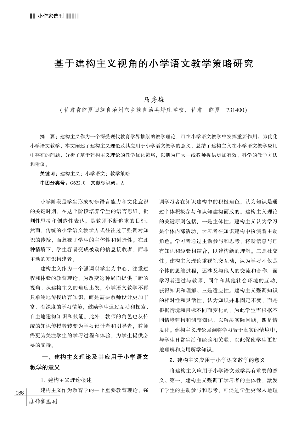 基于建构主义视角的小学语文教学策略研究.pdf_第1页