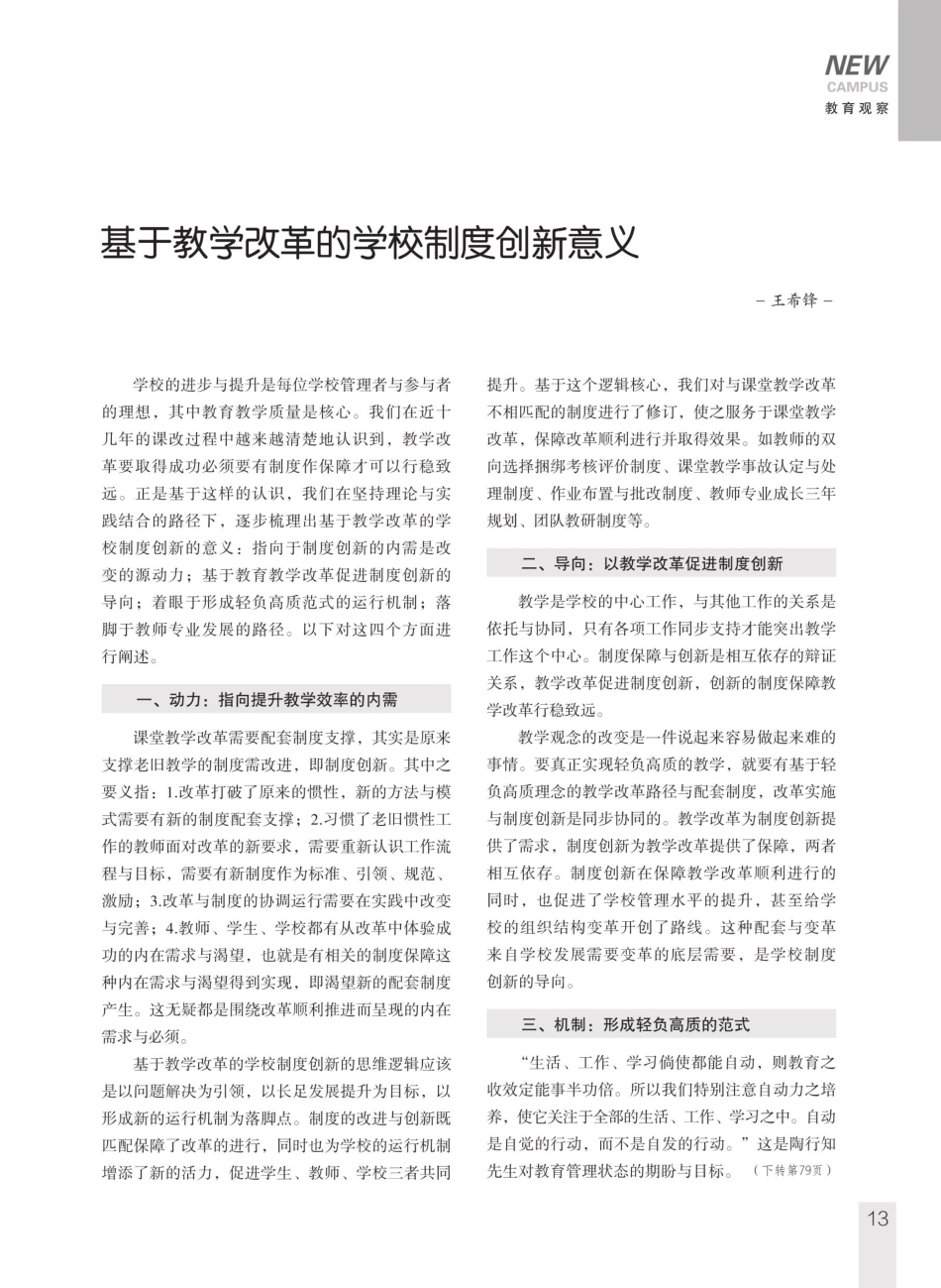 基于教学改革的学校制度创新意义.pdf_第1页
