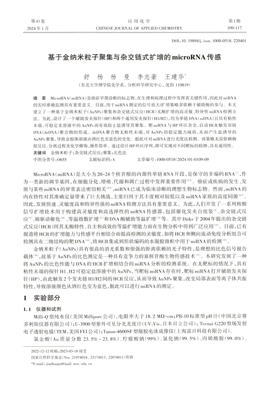 基于金纳米粒子聚集与杂交链式扩增的microRNA传感.pdf_第1页
