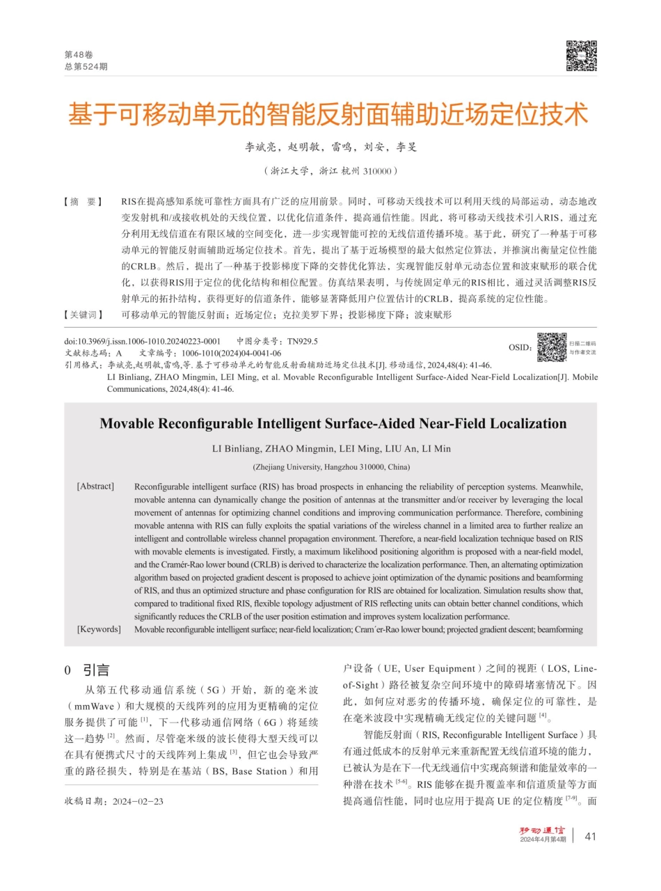 基于可移动单元的智能反射面辅助近场定位技术.pdf_第1页