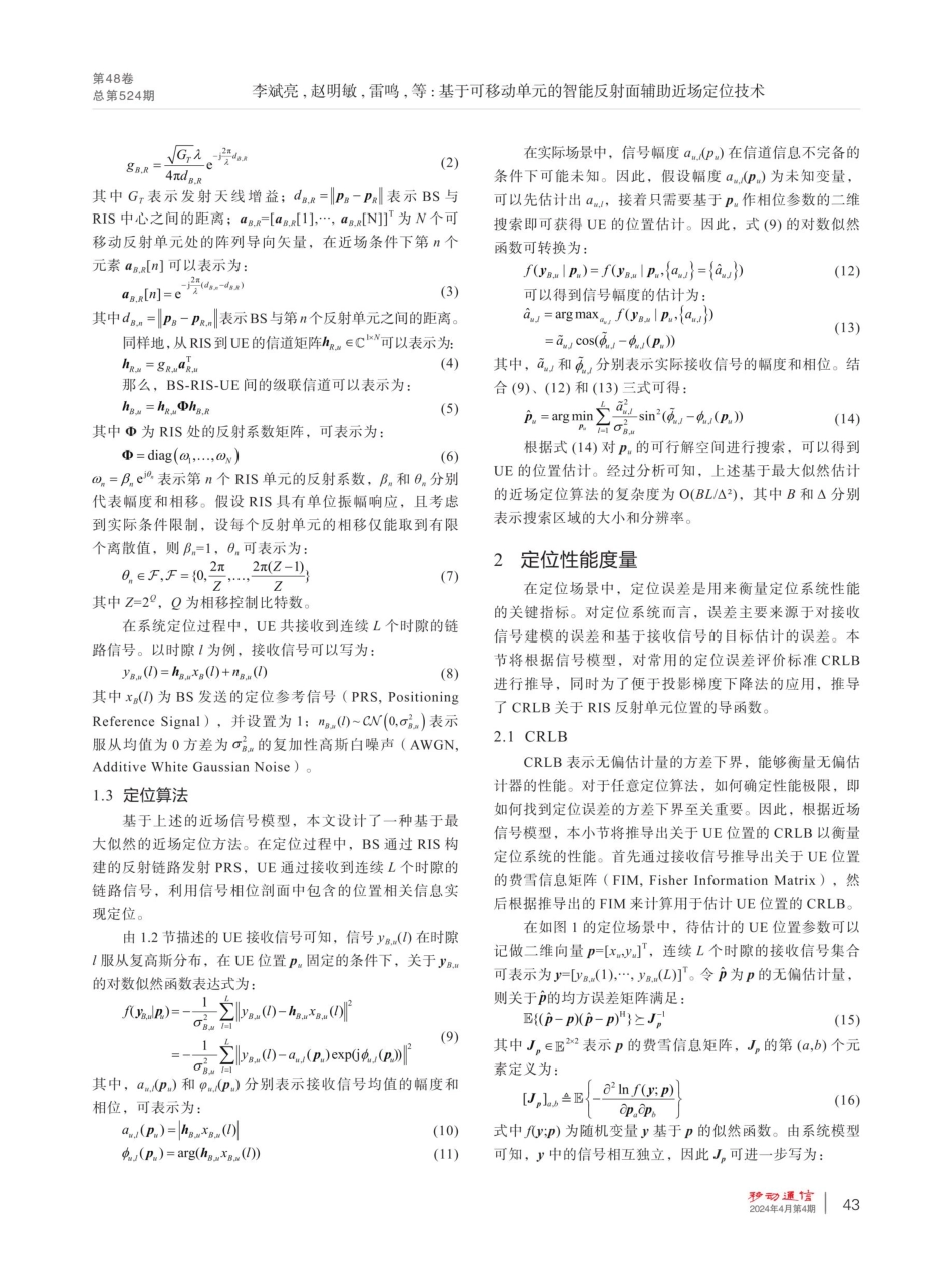 基于可移动单元的智能反射面辅助近场定位技术.pdf_第3页