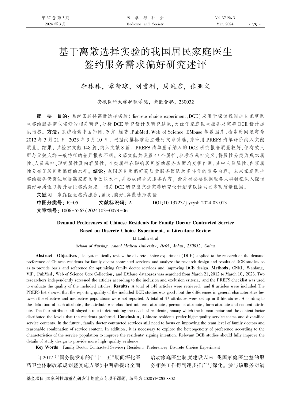 基于离散选择实验的我国居民家庭医生签约服务需求偏好研究述评.pdf_第1页