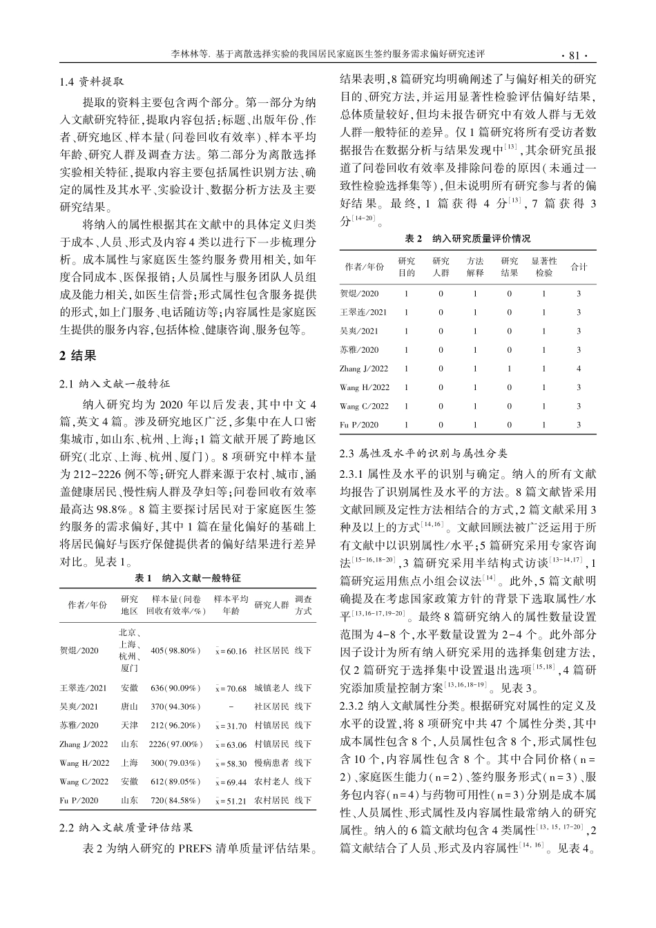 基于离散选择实验的我国居民家庭医生签约服务需求偏好研究述评.pdf_第3页