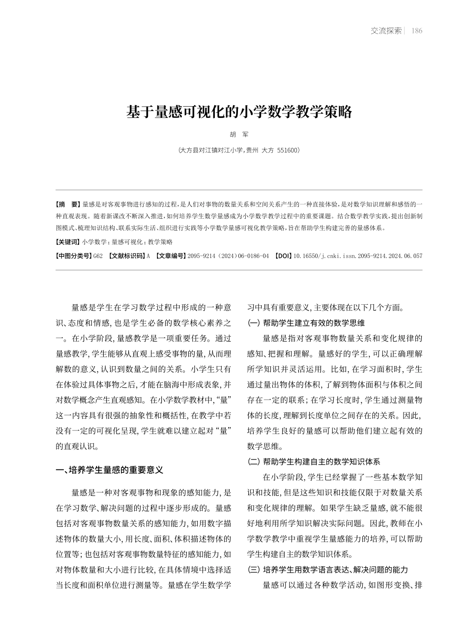 基于量感可视化的小学数学教学策略.pdf_第1页