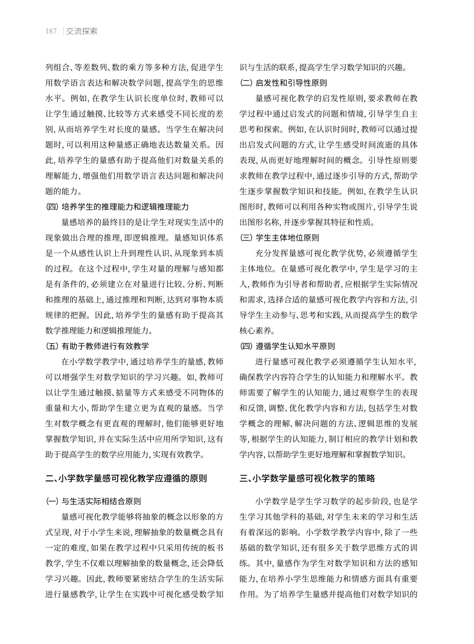 基于量感可视化的小学数学教学策略.pdf_第2页