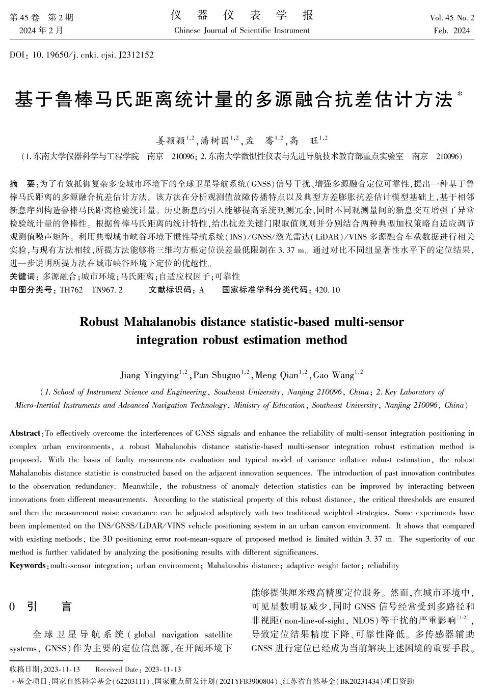 基于鲁棒马氏距离统计量的多源融合抗差估计方法.pdf_第1页