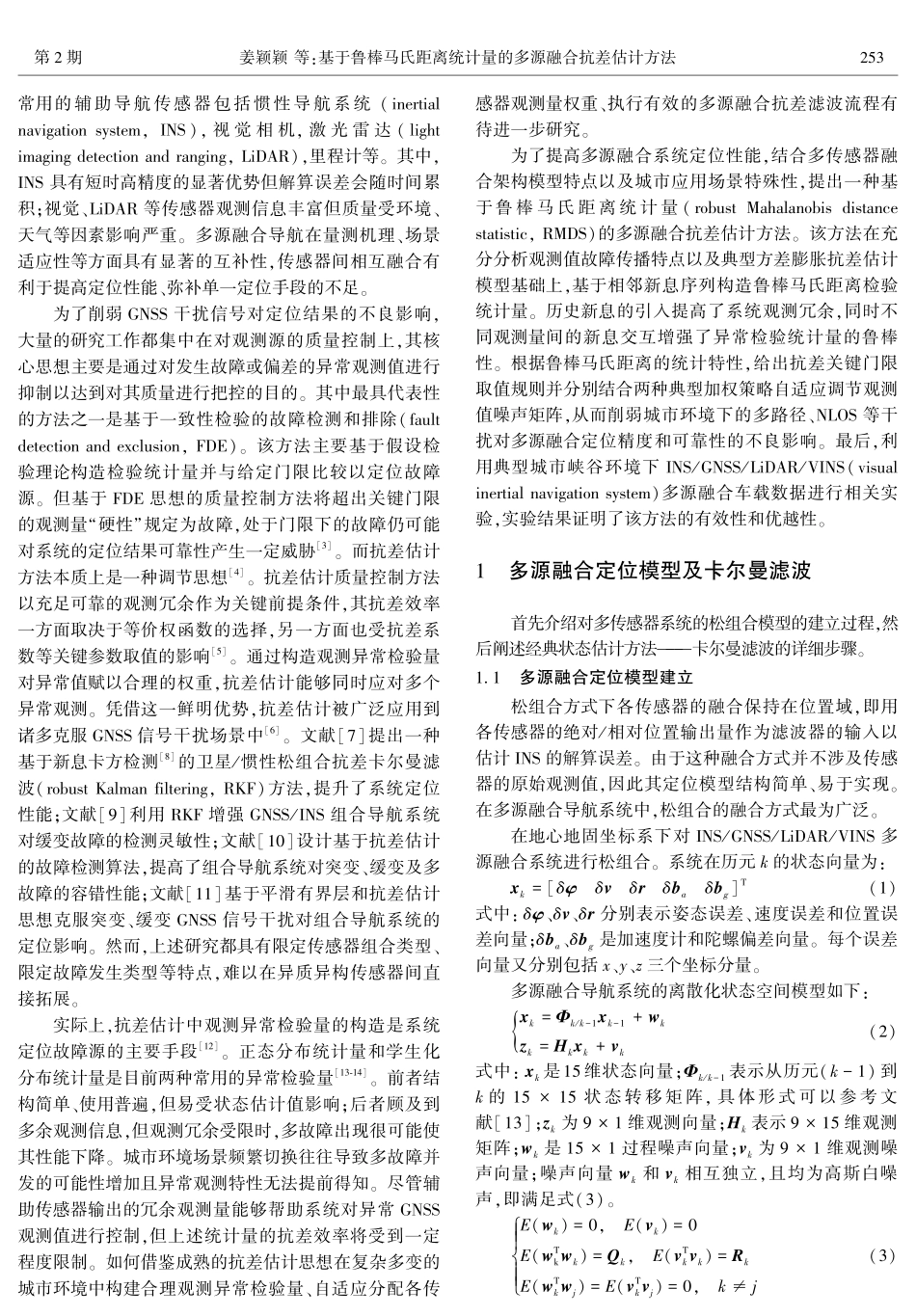 基于鲁棒马氏距离统计量的多源融合抗差估计方法.pdf_第2页