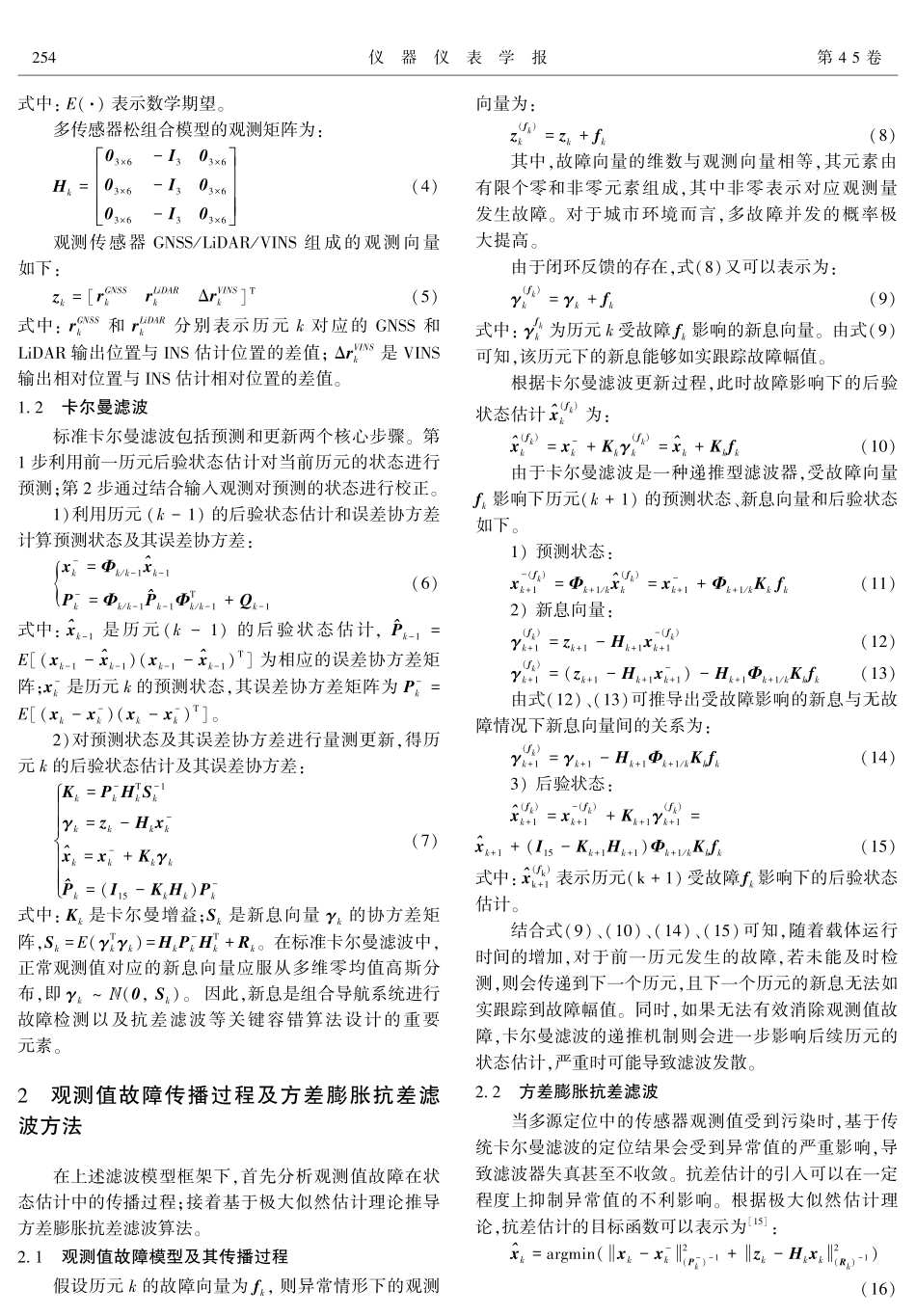 基于鲁棒马氏距离统计量的多源融合抗差估计方法.pdf_第3页