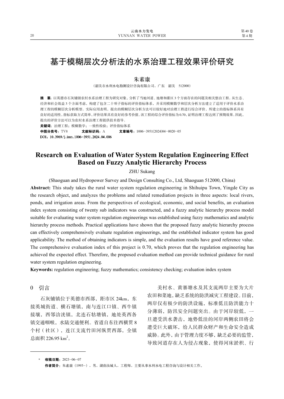 基于模糊层次分析法的水系治理工程效果评价研究.pdf_第1页