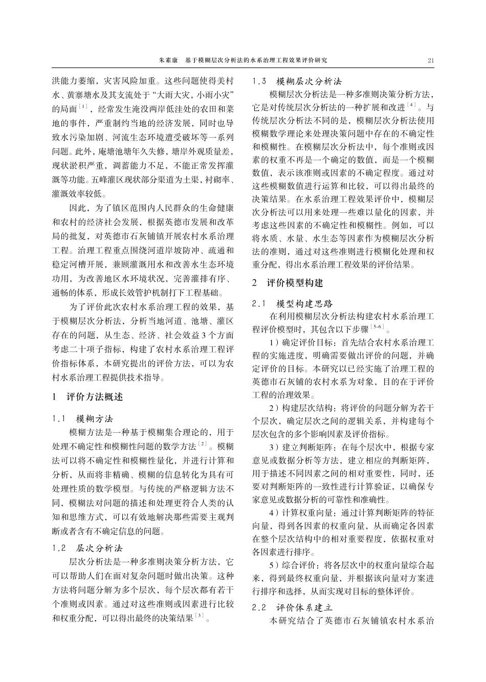 基于模糊层次分析法的水系治理工程效果评价研究.pdf_第2页