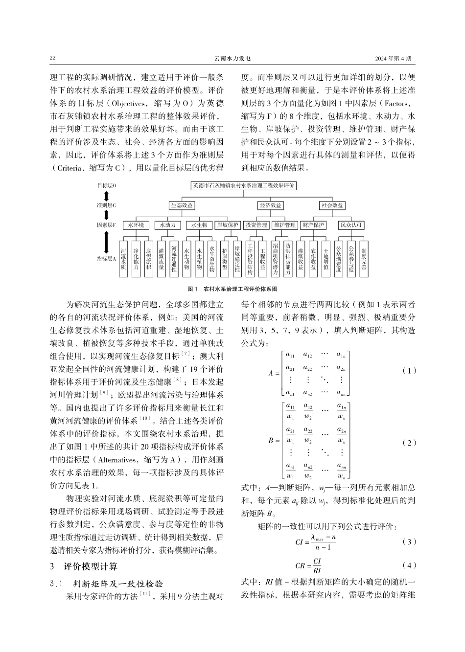 基于模糊层次分析法的水系治理工程效果评价研究.pdf_第3页