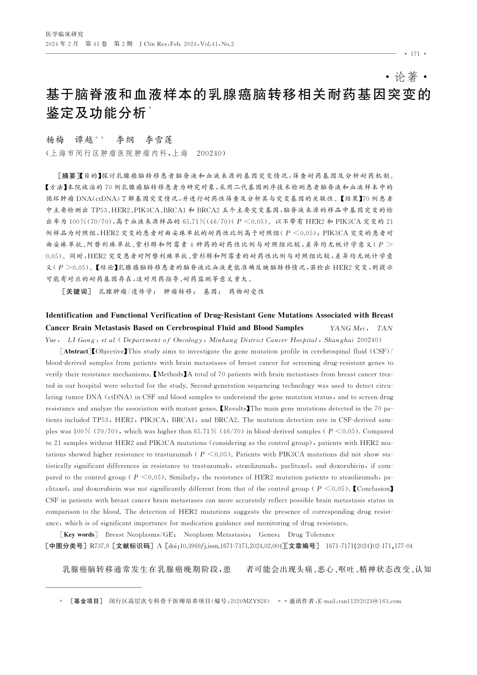 基于脑脊液和血液样本的乳腺癌脑转移相关耐药基因突变的鉴定及功能分析.pdf_第1页