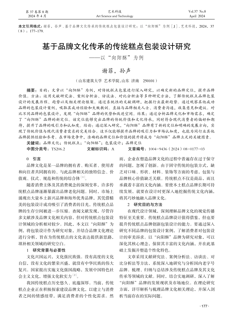 基于品牌文化传承的传统糕点包装设计研究——以“向阳酥”为例 (1).pdf_第1页