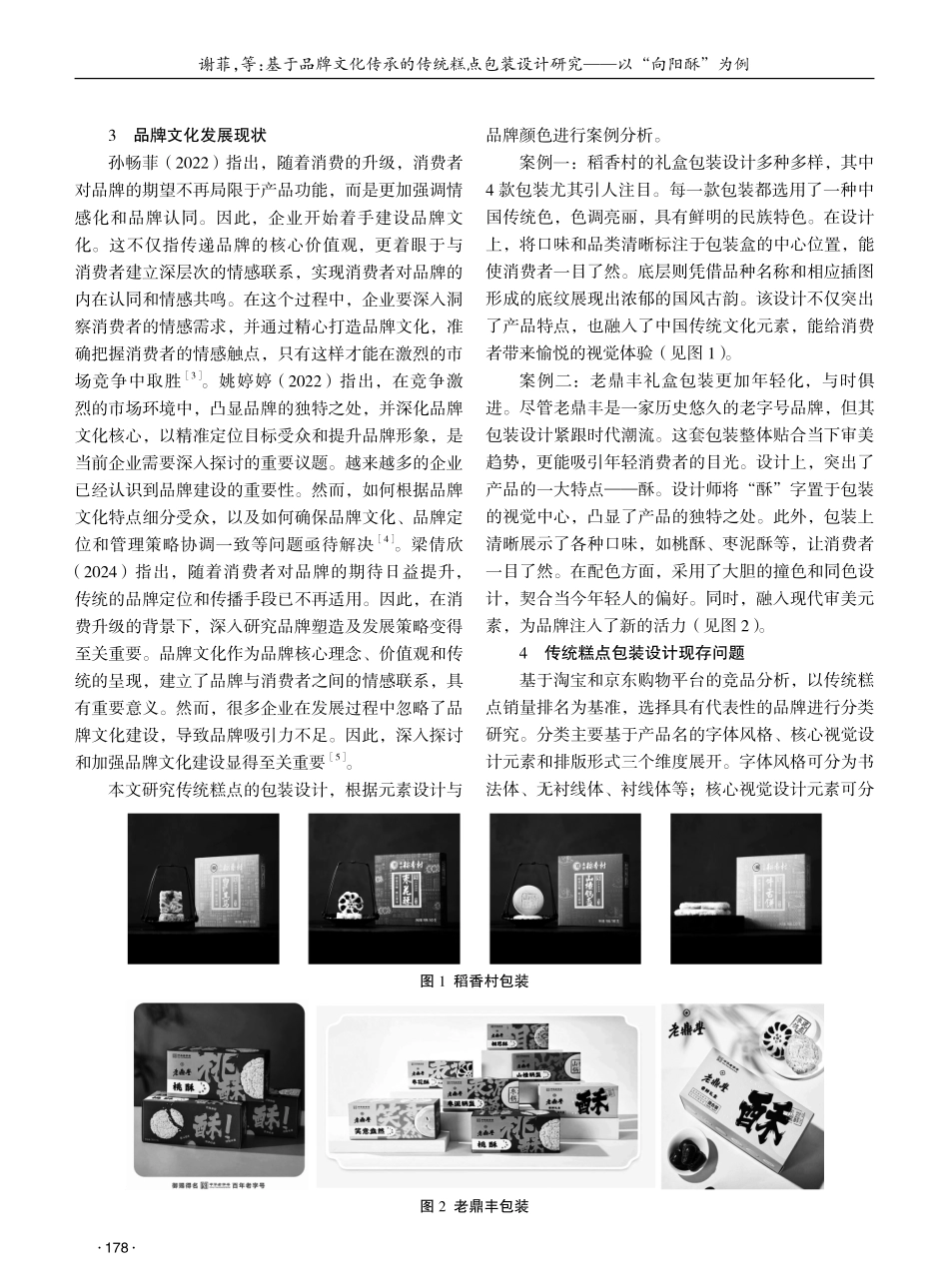 基于品牌文化传承的传统糕点包装设计研究——以“向阳酥”为例 (1).pdf_第2页