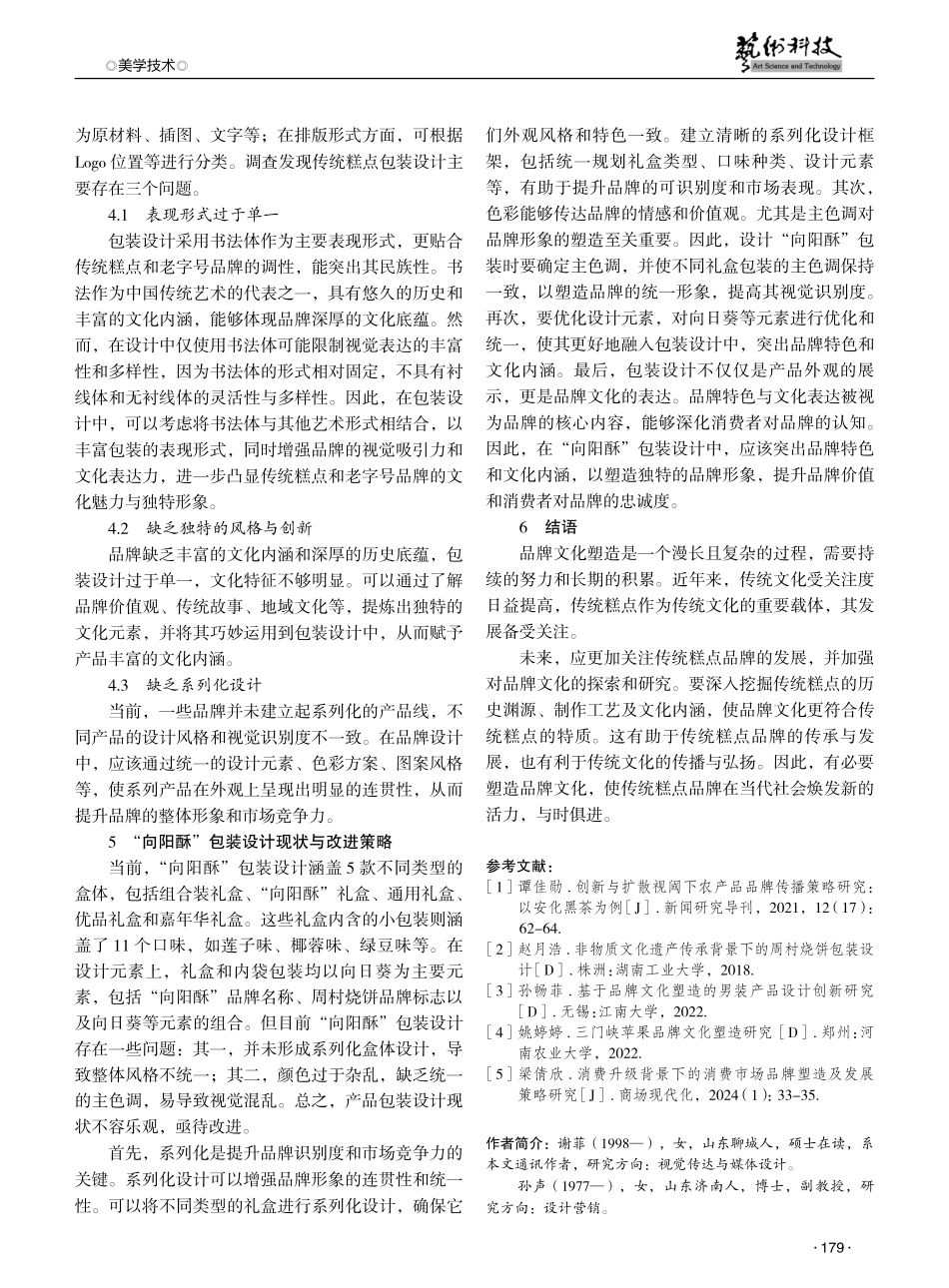 基于品牌文化传承的传统糕点包装设计研究——以“向阳酥”为例 (1).pdf_第3页