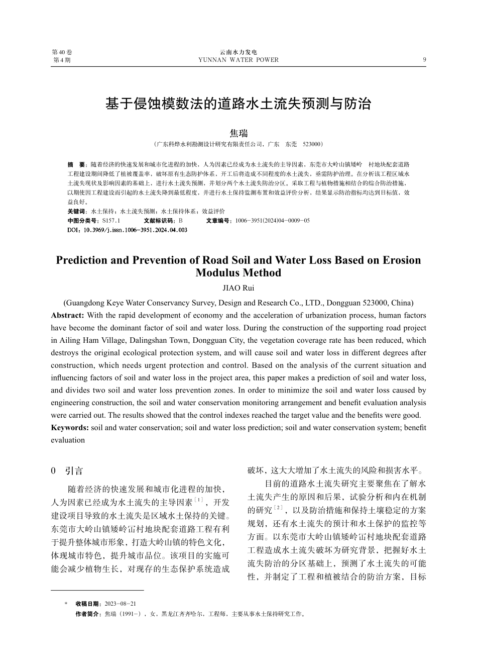 基于侵蚀模数法的道路水土流失预测与防治.pdf_第1页