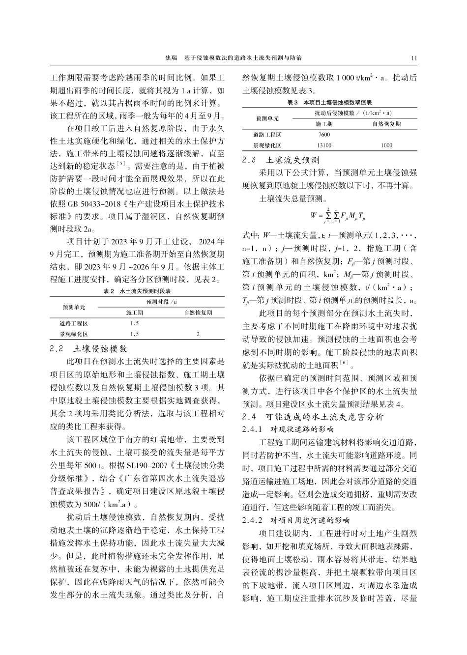 基于侵蚀模数法的道路水土流失预测与防治.pdf_第3页