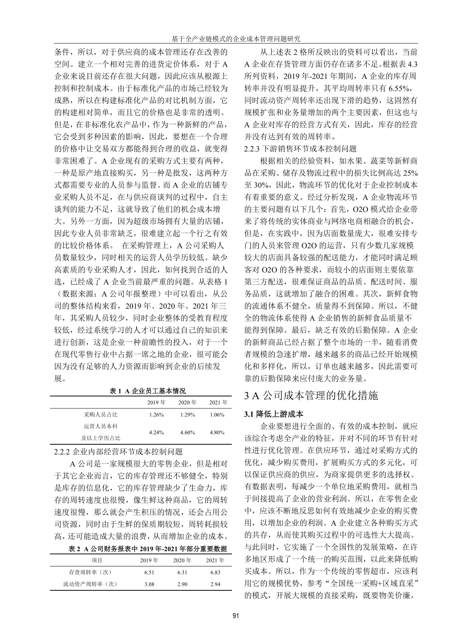 基于全产业链模式的企业成本管理问题研究.pdf_第3页
