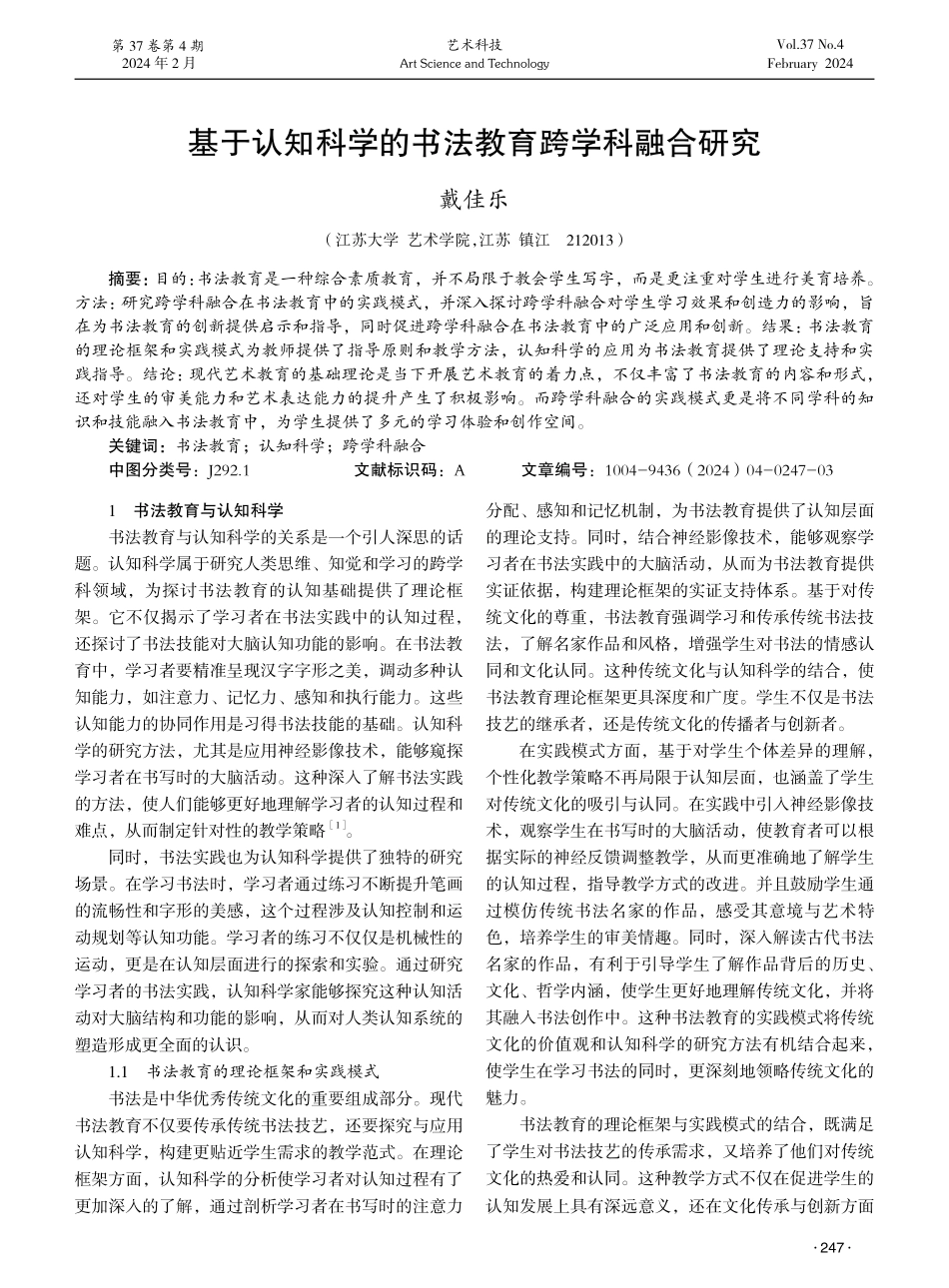 基于认知科学的书法教育跨学科融合研究.pdf_第1页