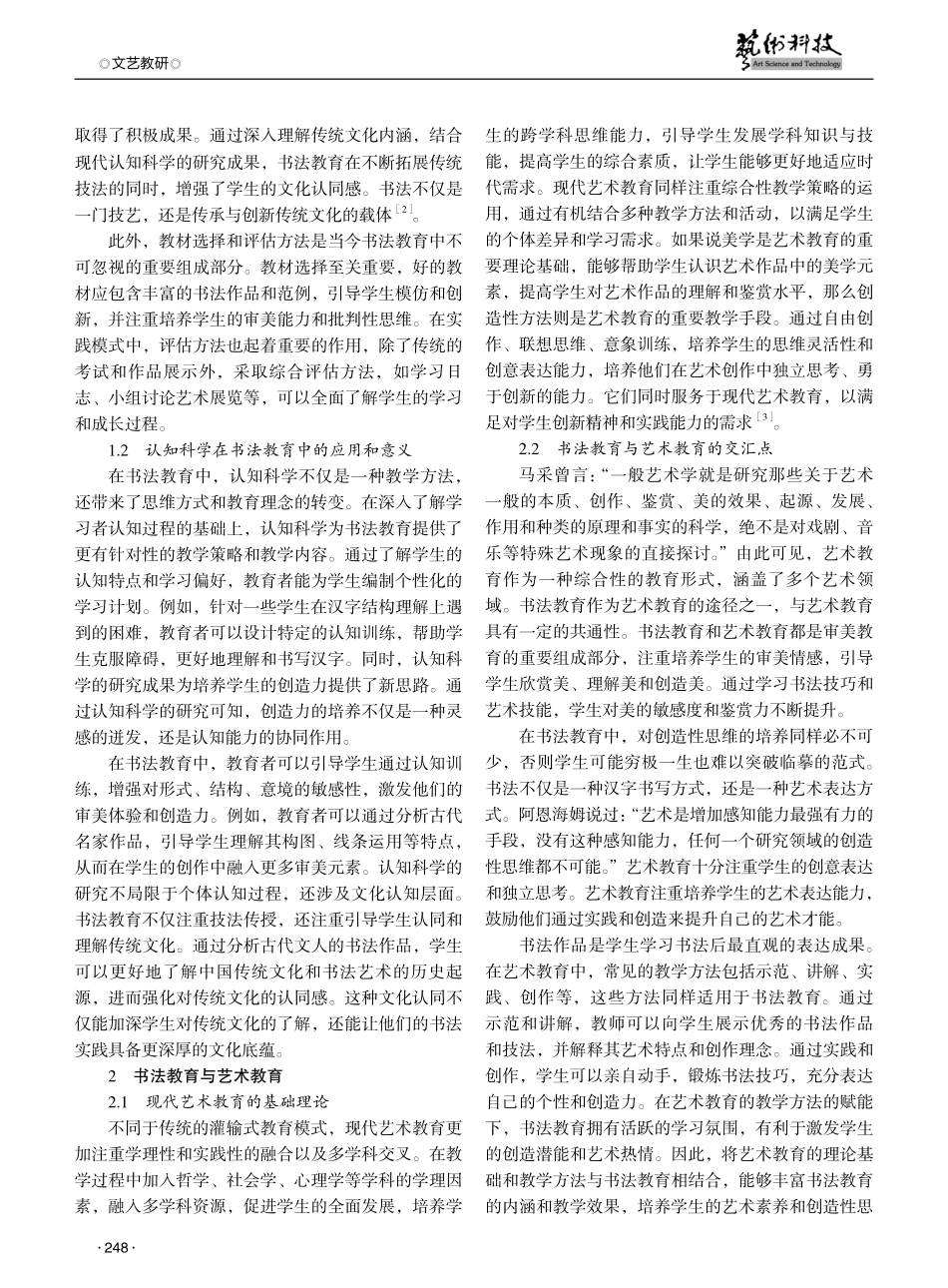 基于认知科学的书法教育跨学科融合研究.pdf_第2页