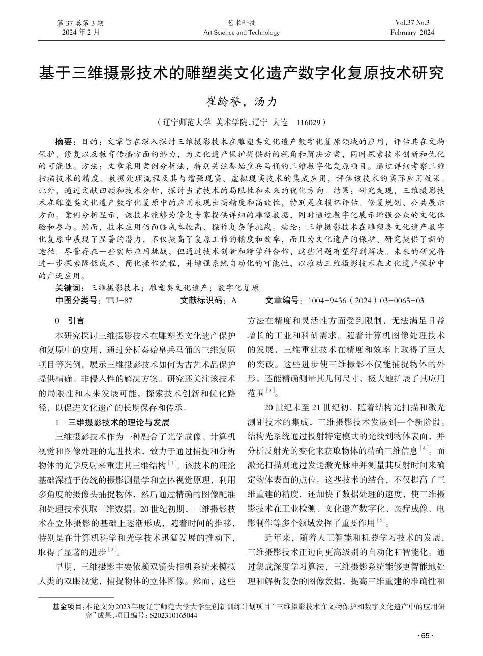 基于三维摄影技术的雕塑类文化遗产数字化复原技术研究.pdf_第1页
