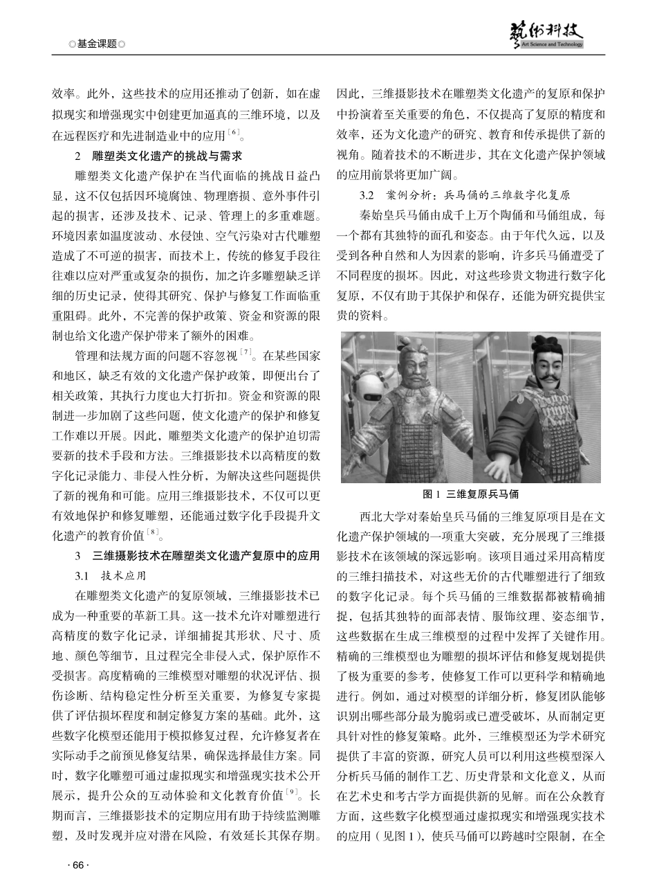 基于三维摄影技术的雕塑类文化遗产数字化复原技术研究.pdf_第2页