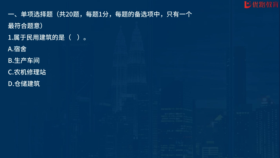 02_2022一建《建筑实务》考前刷题04（1019）修正版【在线观看】.pdf_第2页