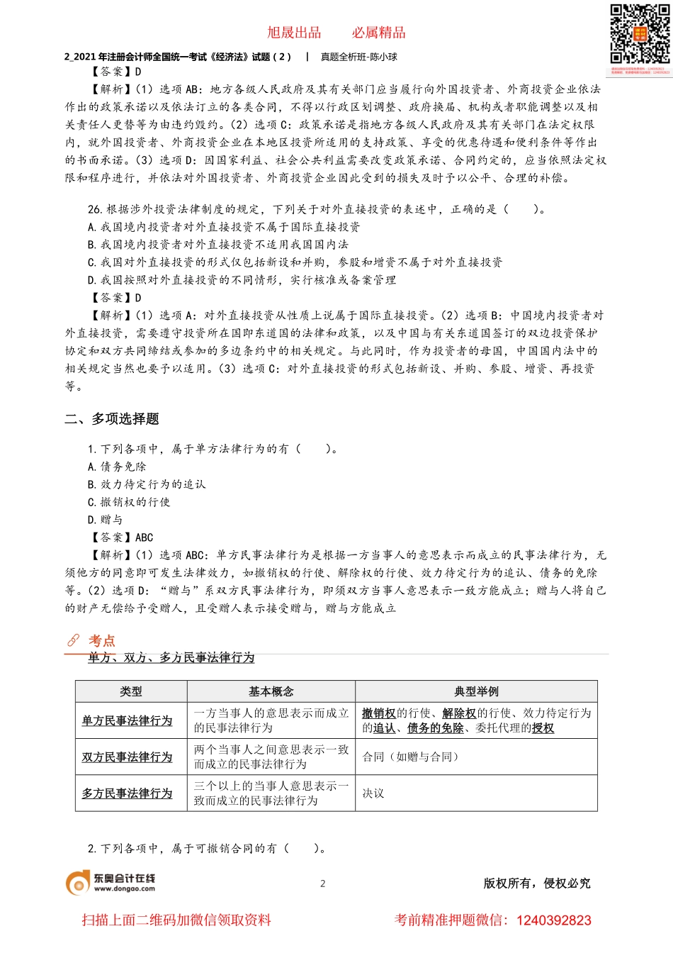 2_2021年注册会计师全国统一考试《经济法》试题（2）.pdf_第2页