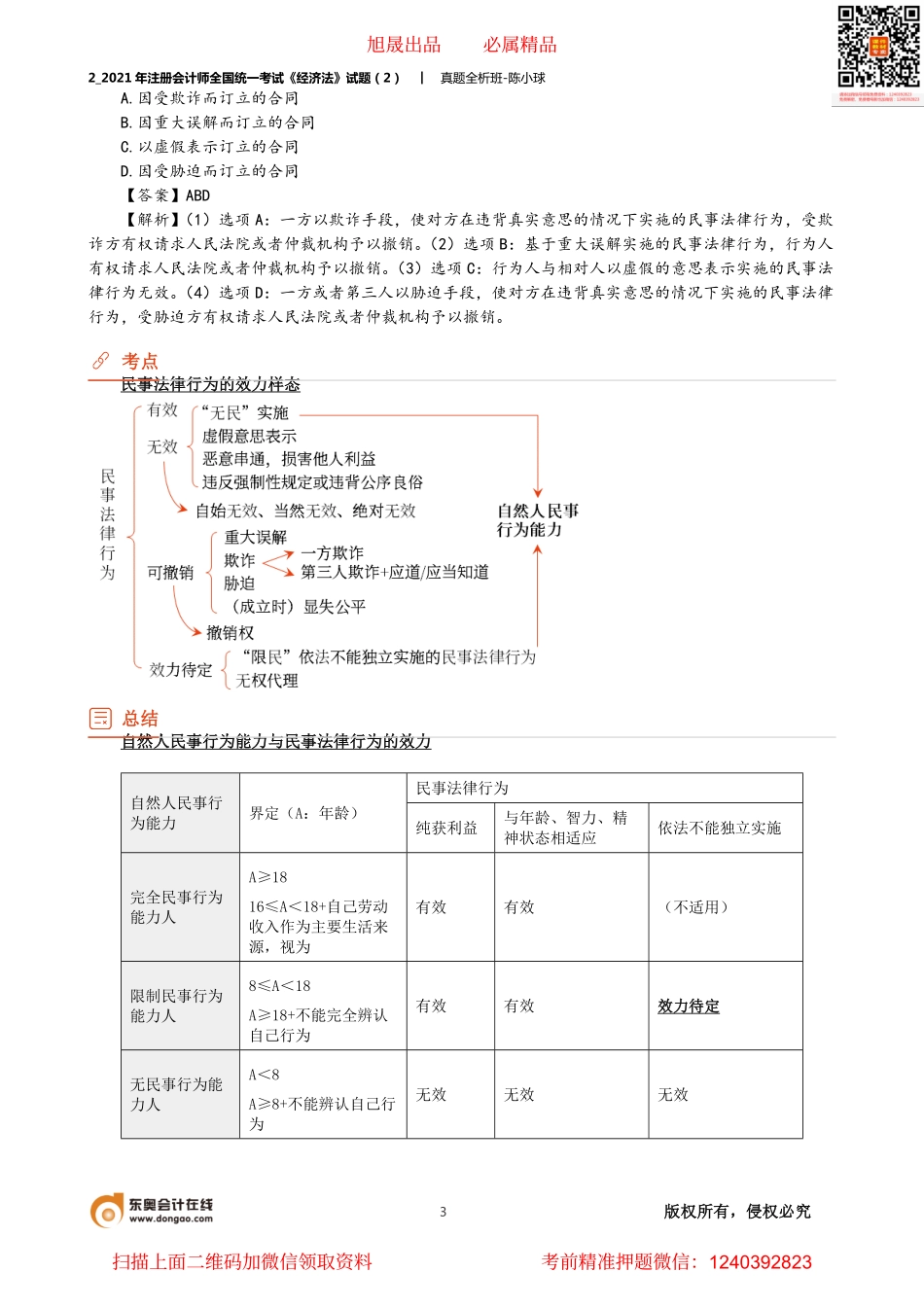 2_2021年注册会计师全国统一考试《经济法》试题（2）.pdf_第3页
