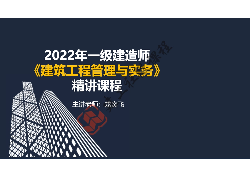 2022年一建《建筑》精讲课程第24节-1A426000项目资源管理-阅读版.pdf_第1页
