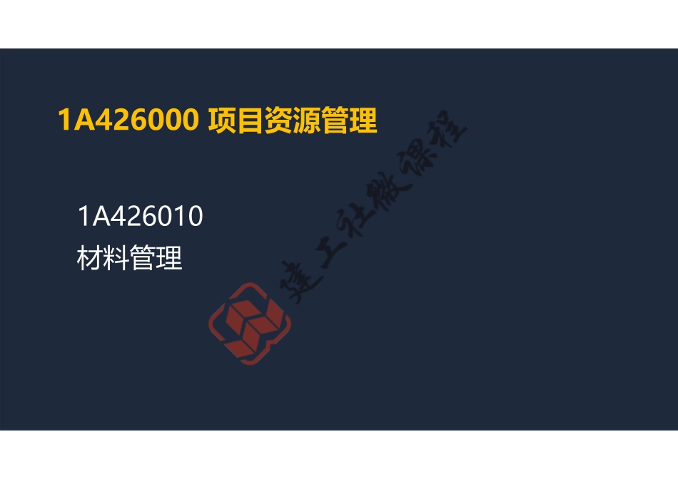 2022年一建《建筑》精讲课程第24节-1A426000项目资源管理-阅读版.pdf_第2页