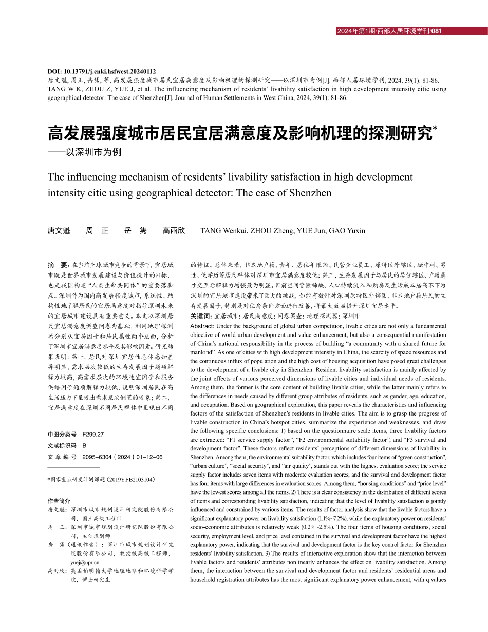 高发展强度城市居民宜居满意度及影响机理的探测研究——以深圳市为例.pdf_第1页