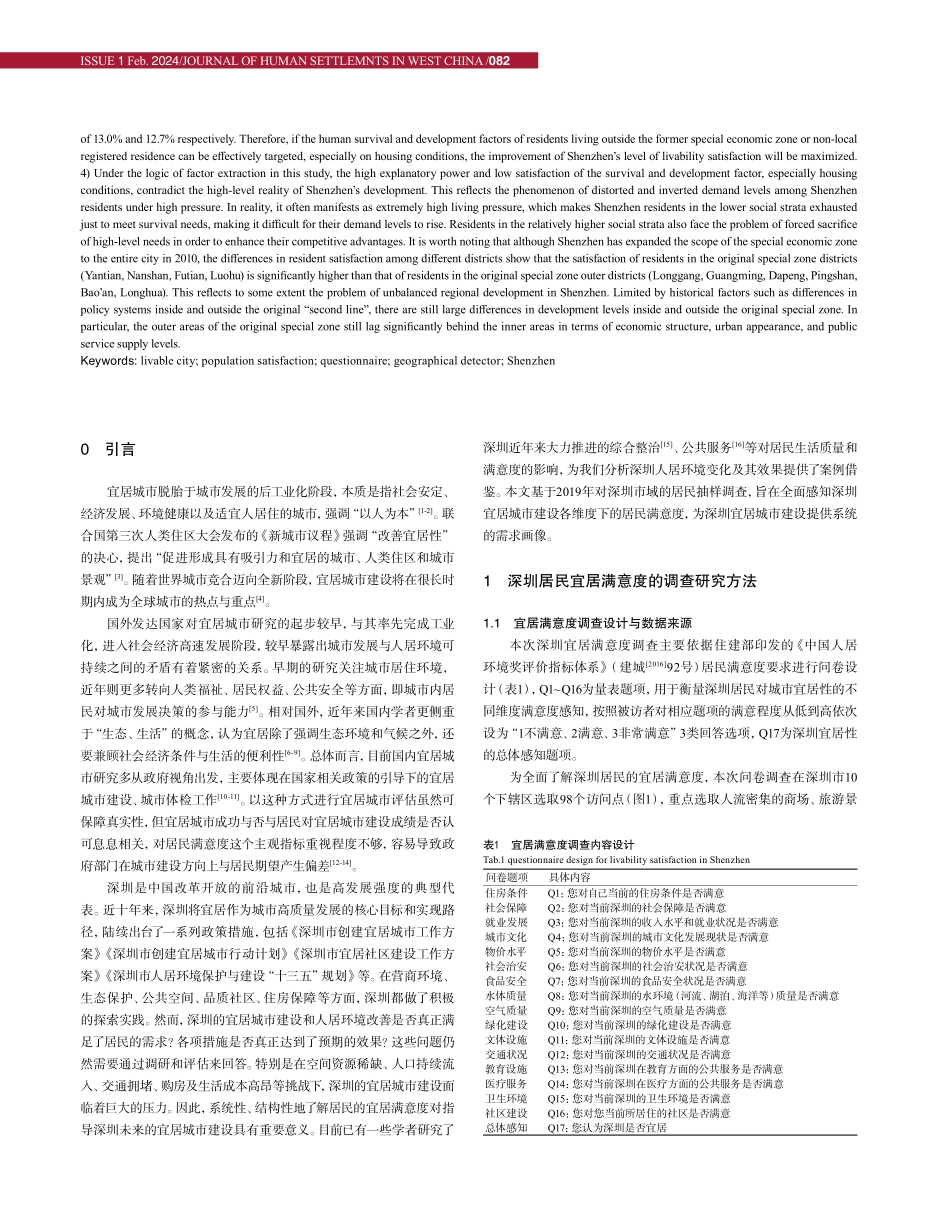 高发展强度城市居民宜居满意度及影响机理的探测研究——以深圳市为例.pdf_第2页