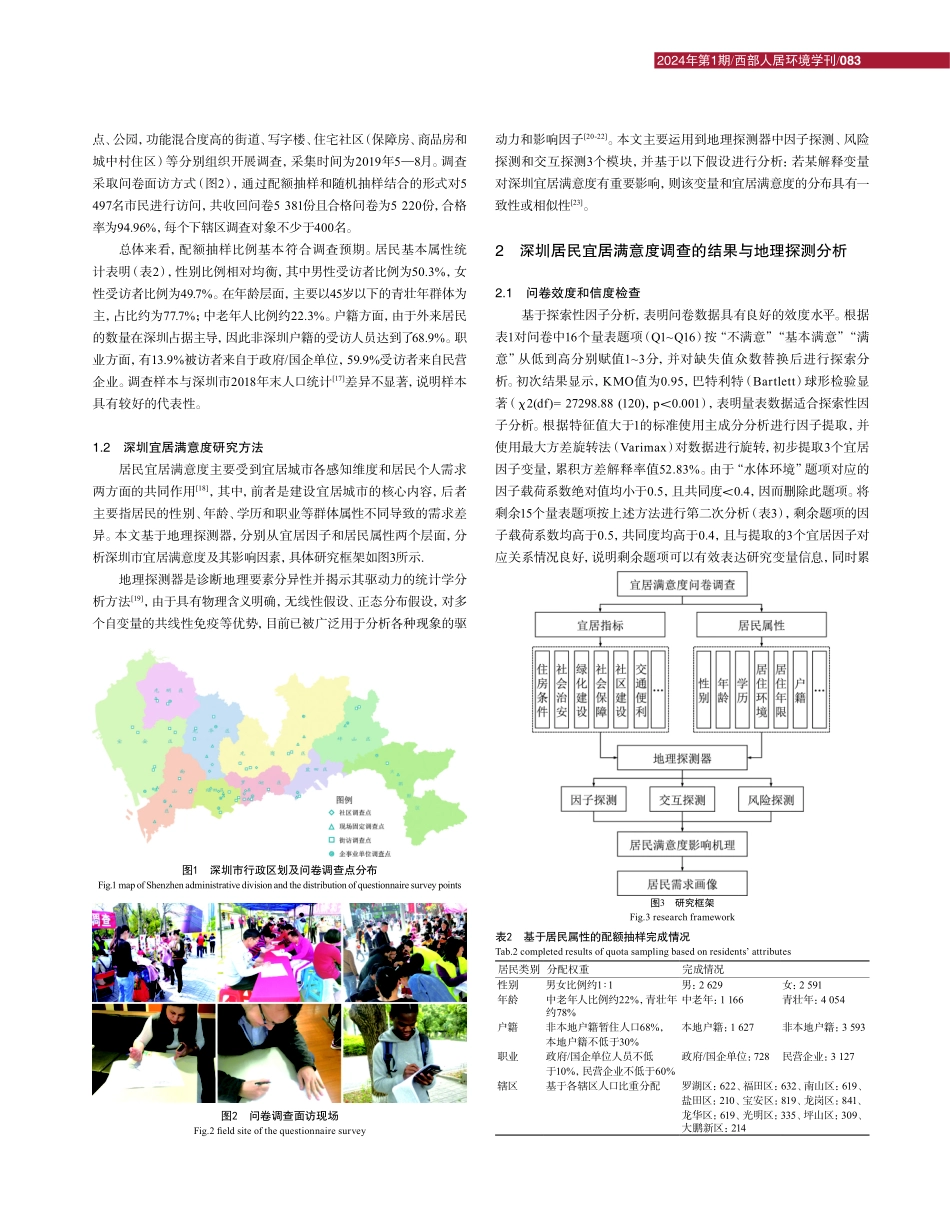 高发展强度城市居民宜居满意度及影响机理的探测研究——以深圳市为例.pdf_第3页
