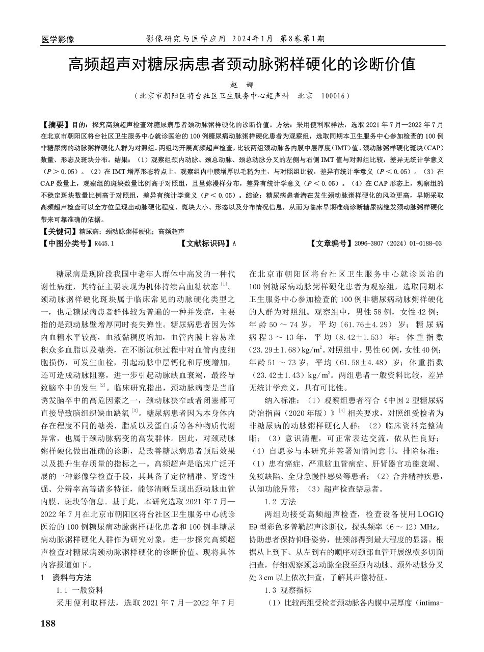 高频超声对糖尿病患者颈动脉粥样硬化的诊断价值.pdf_第1页