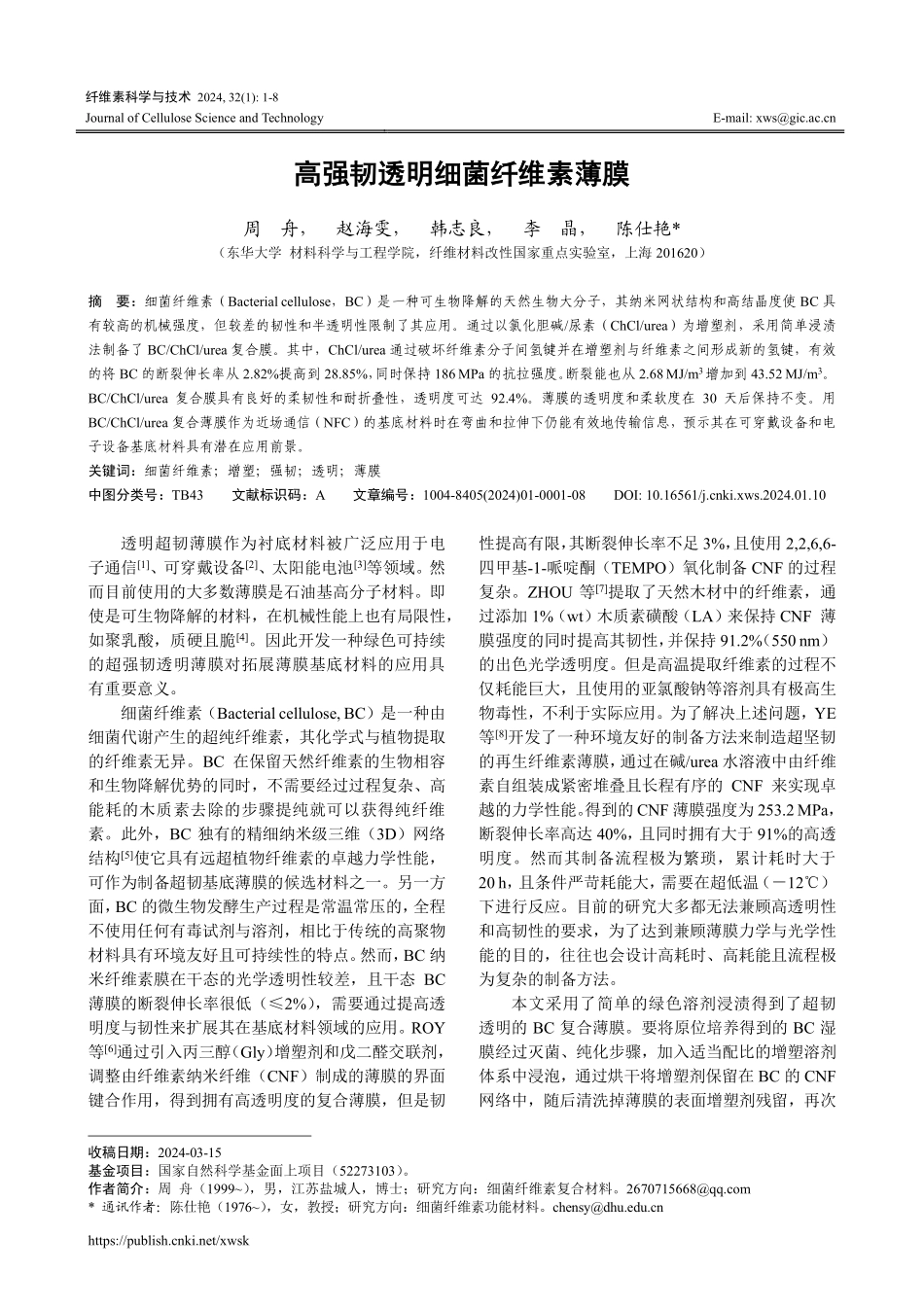 高强韧透明细菌纤维素薄膜.pdf_第1页