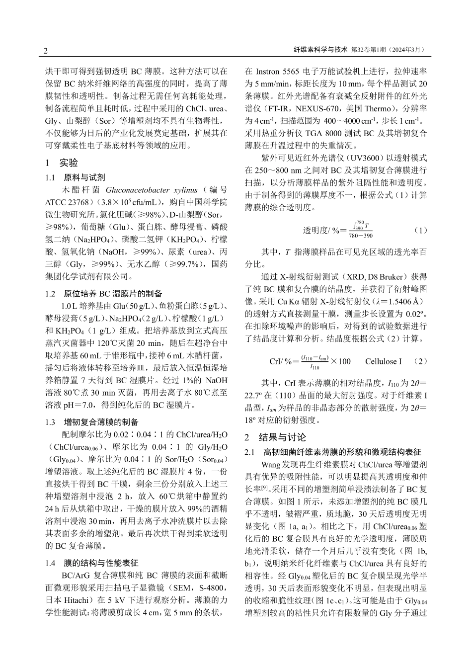 高强韧透明细菌纤维素薄膜.pdf_第2页