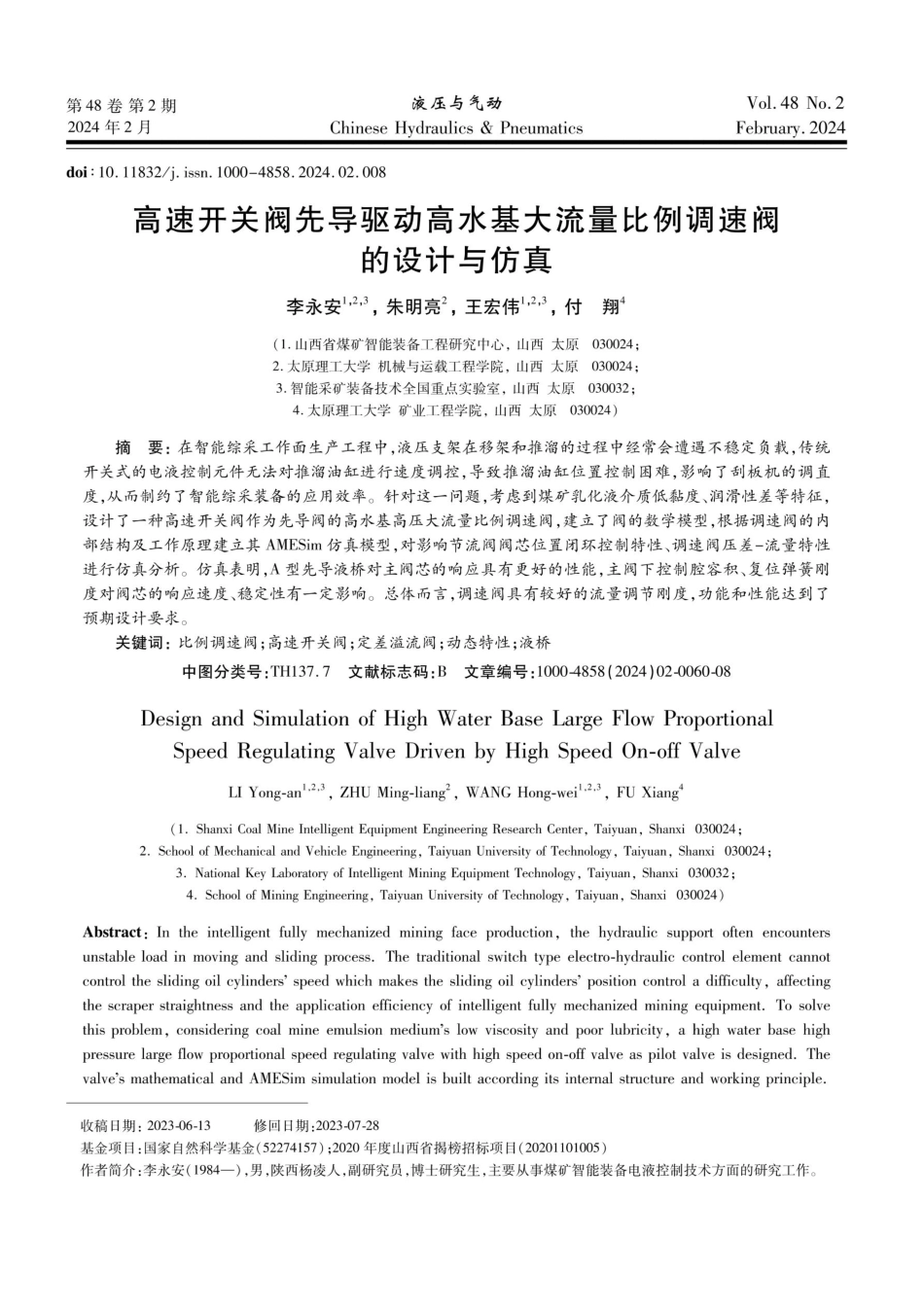 高速开关阀先导驱动高水基大流量比例调速阀的设计与仿真.pdf_第1页