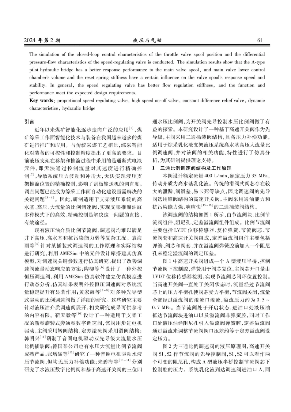 高速开关阀先导驱动高水基大流量比例调速阀的设计与仿真.pdf_第2页