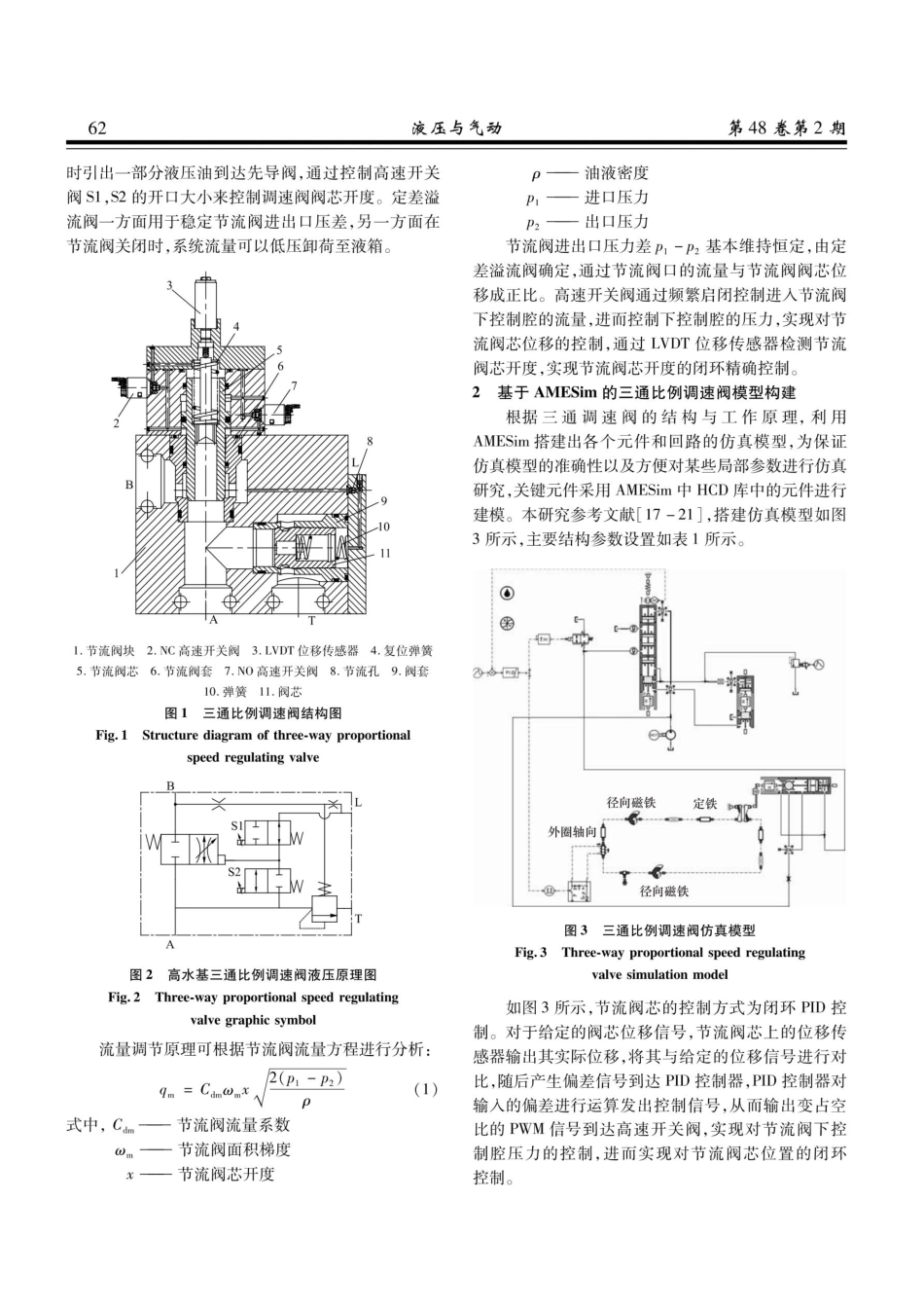高速开关阀先导驱动高水基大流量比例调速阀的设计与仿真.pdf_第3页