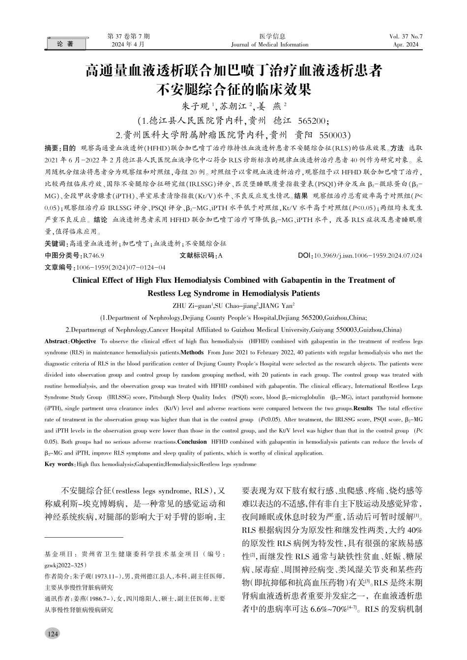 高通量血液透析联合加巴喷丁治疗血液透析患者不安腿综合征的临床效果.pdf_第1页