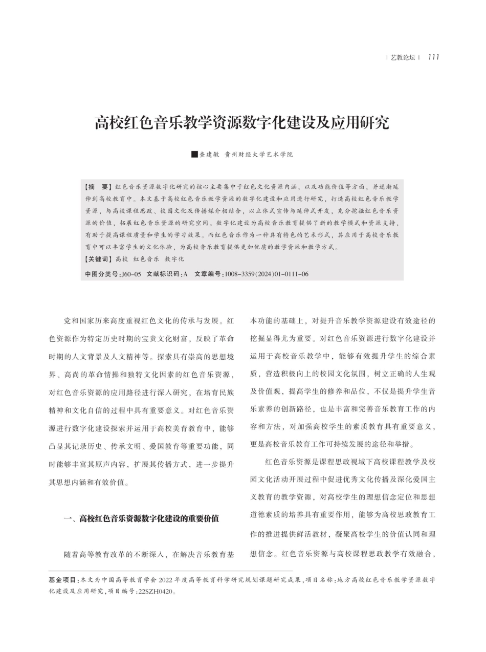 高校红色音乐教学资源数字化建设及应用研究.pdf_第1页
