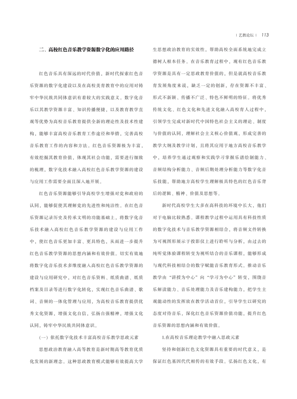 高校红色音乐教学资源数字化建设及应用研究.pdf_第3页