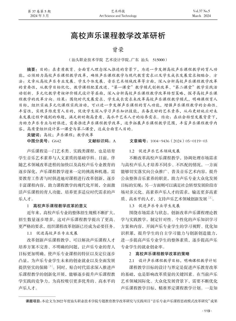 高校声乐课程教学改革研析.pdf_第1页